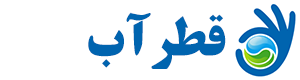 شرکت قطرآب سپهر البرز